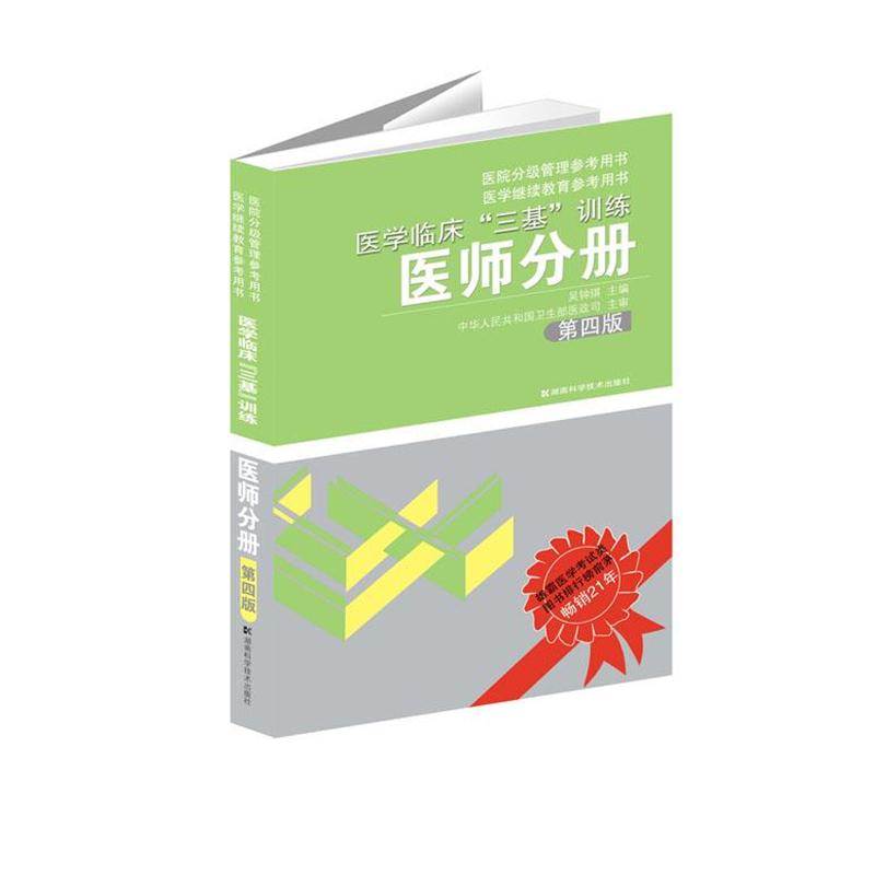 【正版书籍】 医学临床“三基”训练医师分册第四版 吴钟琪 主编 湖南科技出版社
