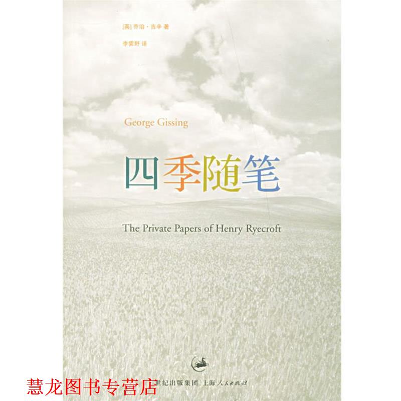 【正版书籍】 四季随笔 (英)吉辛(Gissing,G.) 著,李霁野 译 上海人民出版社