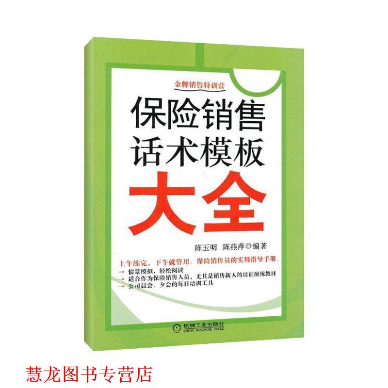 【正版书籍】 保险销售话术模板大全 陈玉明,陈燕萍 编著 机械工业出版社