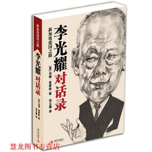 【正版书籍】 李光耀对话录:新加坡建国之路 (美)汤姆·普雷特 著,张立德 译 现代出版社
