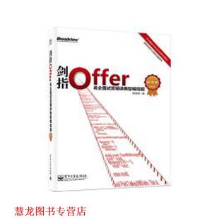 【正版书籍】 剑指Offer名企面试官精讲典型编程题-纪念版 何海涛 电子工业出版社