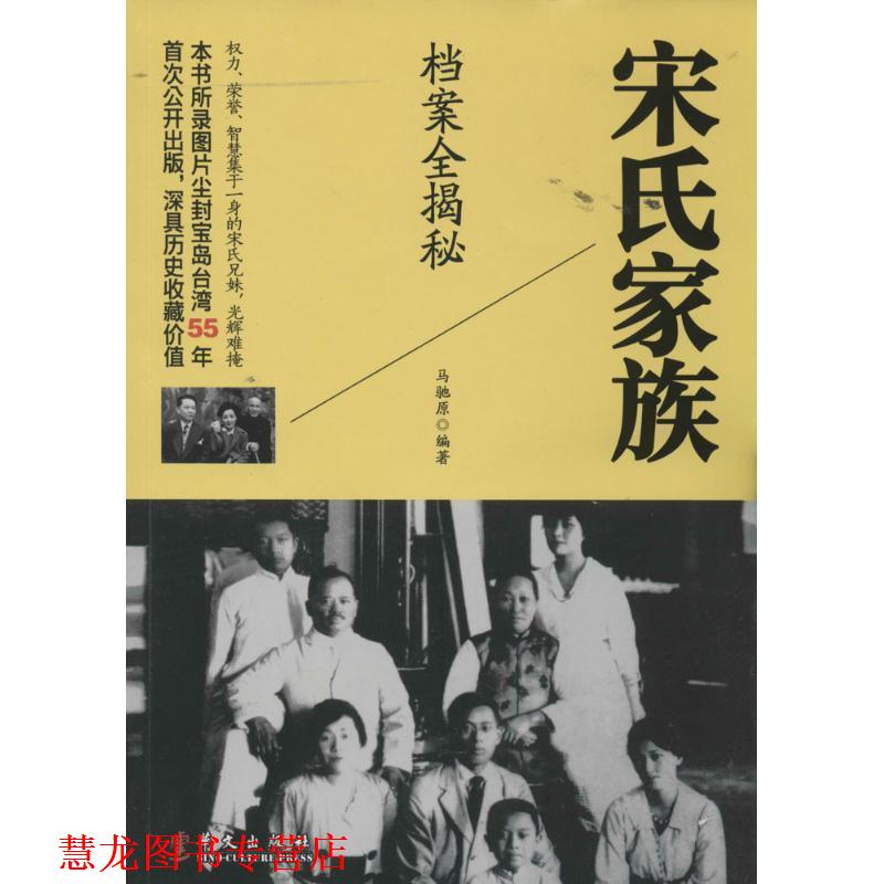 【正版书籍】 宋氏家族档案全揭秘 马驰原 华文出版社