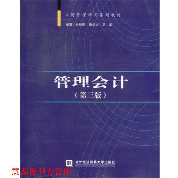 【正版书籍】 管理会计 余恕莲,李相志,吴革　编著 对外经贸大学出版社