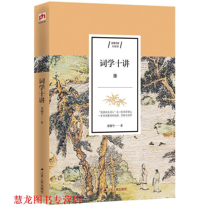 【正版书籍】 词学十讲 龙榆生凤凰含章 江苏人民出版社