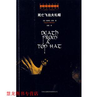 【正版书籍】 死亡飞出大礼帽 (美)劳森　著,伤痕　译 吉林省吉出书刊发行有限责任公司
