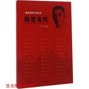 徐楚光传 书籍 王平 著 社 江苏人民出版 正版