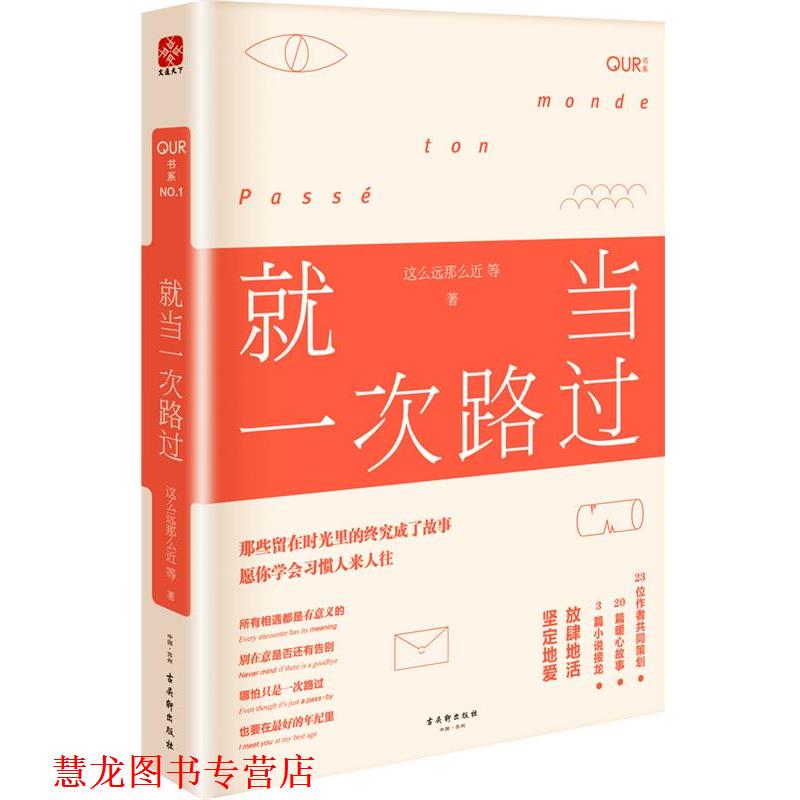 【正版书籍】 就当一次路过 这么远那么近等 著 古吴轩出版社