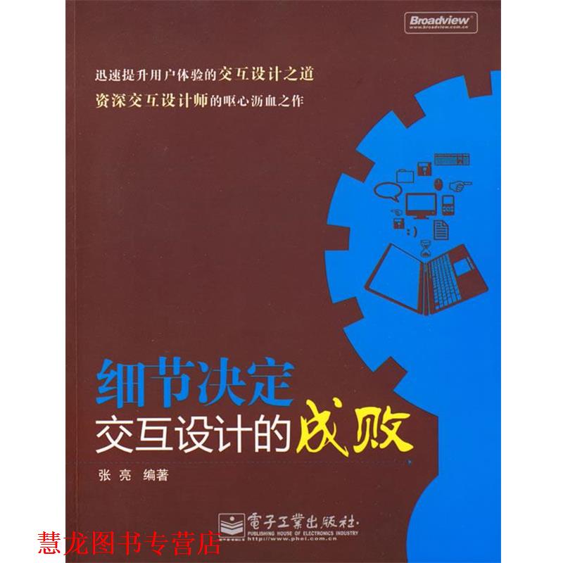 【正版书籍】 细节决定交互设计的成败 张亮 编著 电子工业出版社