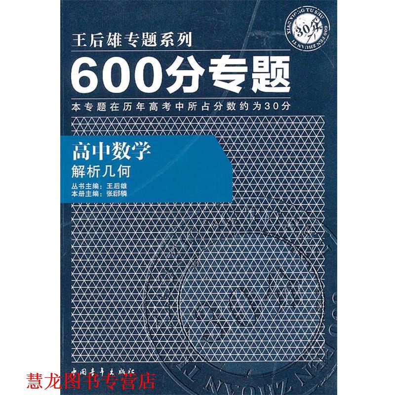 【正版书籍】 高中数学：解析几何600分专题——王后雄专题系列 王后雄　主编,张郈辚　分册主编 中国青年出版社