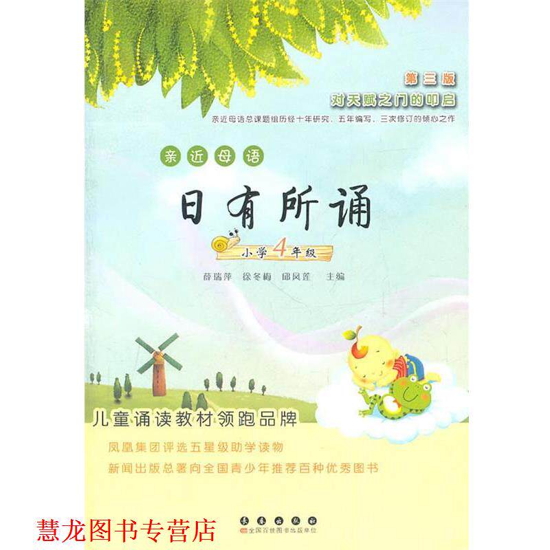【正版书籍】 亲近母语日有所诵—小学四年级 薛瑞萍,徐冬梅,邱凤莲　主编 长春出版社