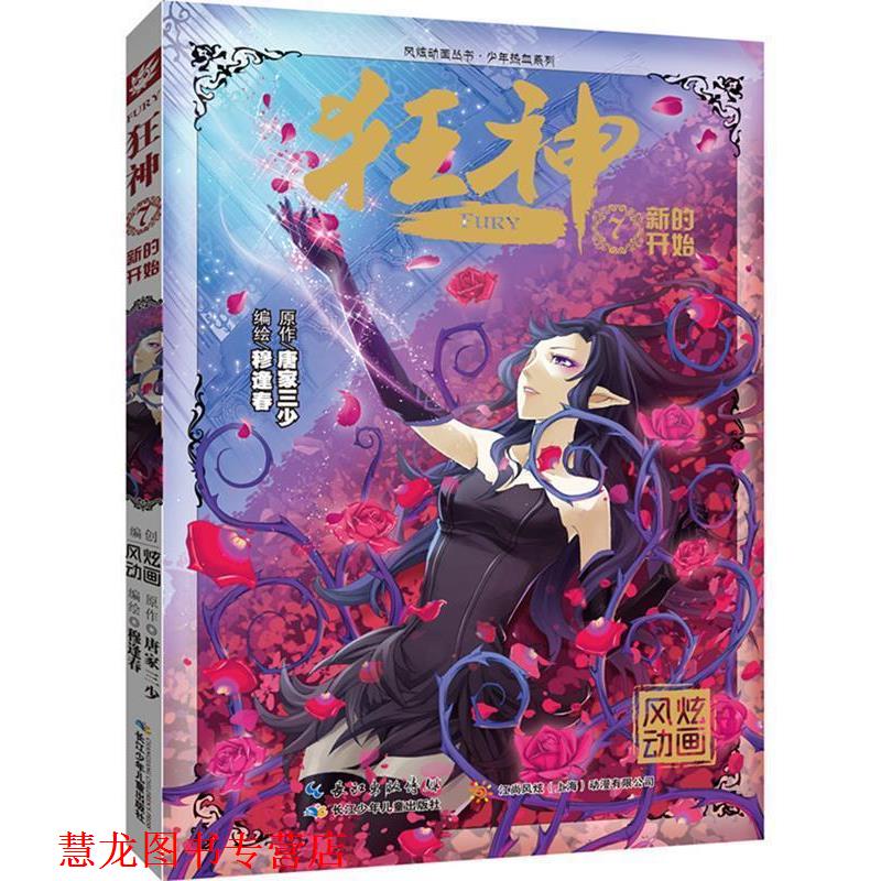 【正版书籍】 狂神7新的开始 唐家三少著 , 穆逢春绘. 长江少年儿童出版社