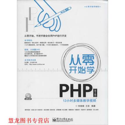 【正版书籍】 从零开始学 PHP 何俊斌,王彩 电子工业出版社