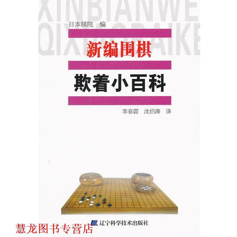 【正版书籍】 新编围棋欺着小百科 日本棋院　编,李春震,沈伯涛　译 辽宁科学技术出版社