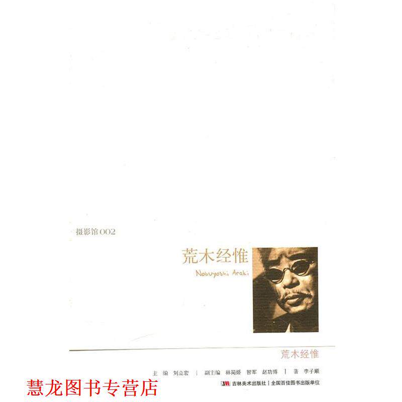 【正版书籍】 摄影馆002 荒木经惟 刘立宏 主编 吉林美术出版社