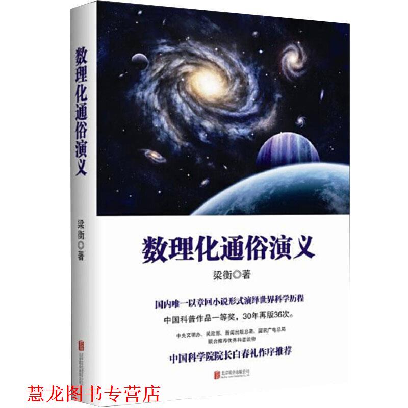 【正版书籍】 梁衡:数理化通俗演义 梁衡 著 北京联合出版公司
