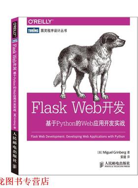 【正版书籍】 Flask Web开发-基于Python的Web应用开发实战 Miguel Grinberg 人民邮电出版社