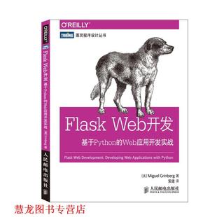 【正版书籍】 Flask Web开发-基于Python的Web应用开发实战 Miguel Grinberg 人民邮电出版社