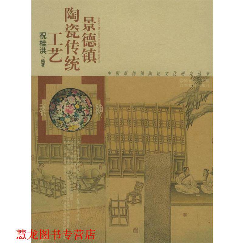 【正版书籍】 景德镇陶瓷传统工艺—中国景德镇陶瓷文化研究丛书 祝桂洪 编著 江西高校出版社