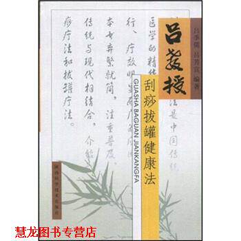 【正版书籍】 吕教授刮痧拔罐健康法 吕季儒,吕芳宜 陕西科学技术出版社