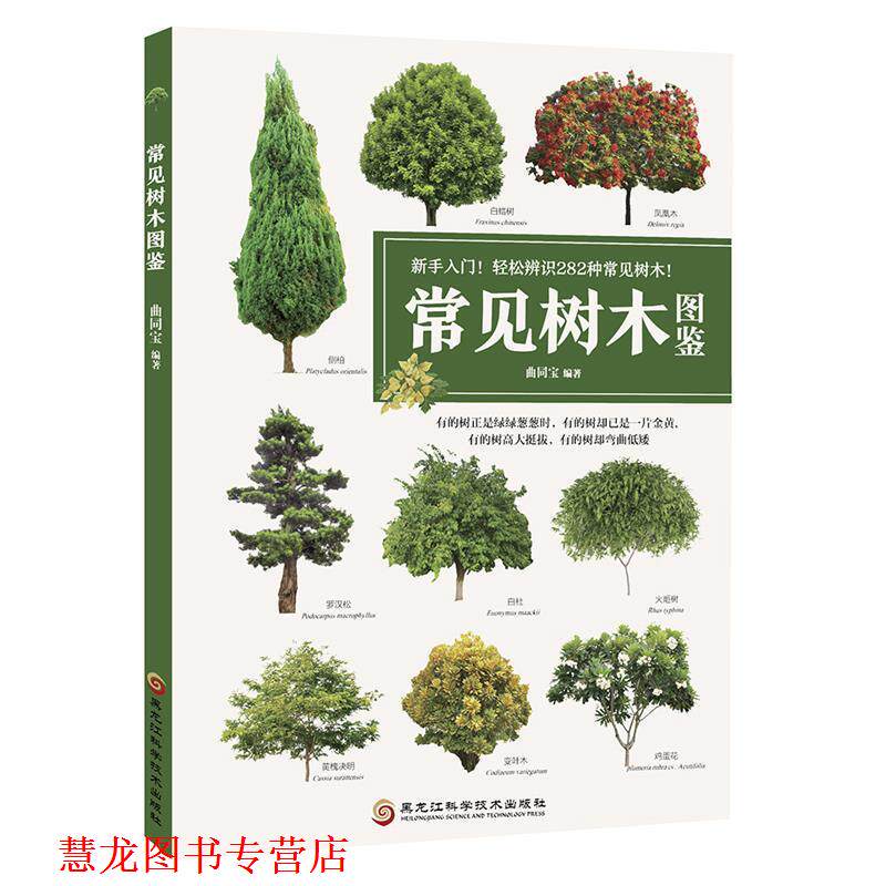 【正版书籍】 常见树木图鉴 曲同宝 黑龙江科学技术出版社