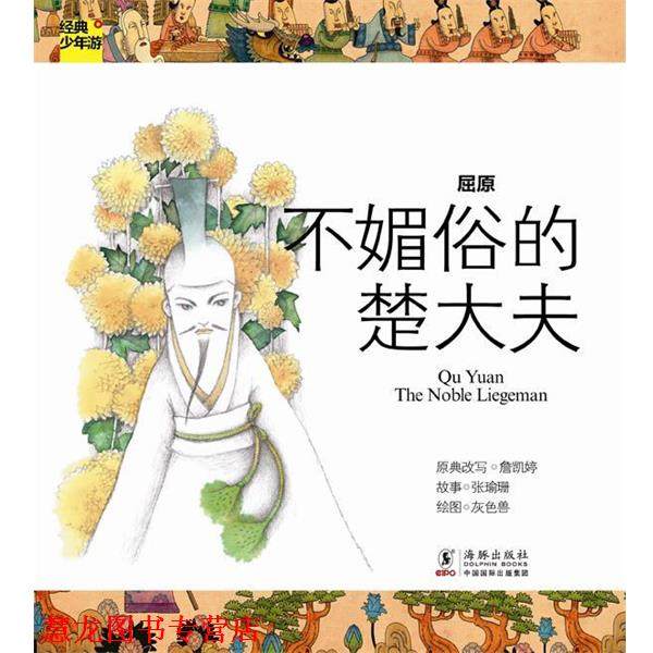 【正版书籍】 经典少年游-屈原·不媚俗的楚大夫 詹凯婷　著 海豚出版社