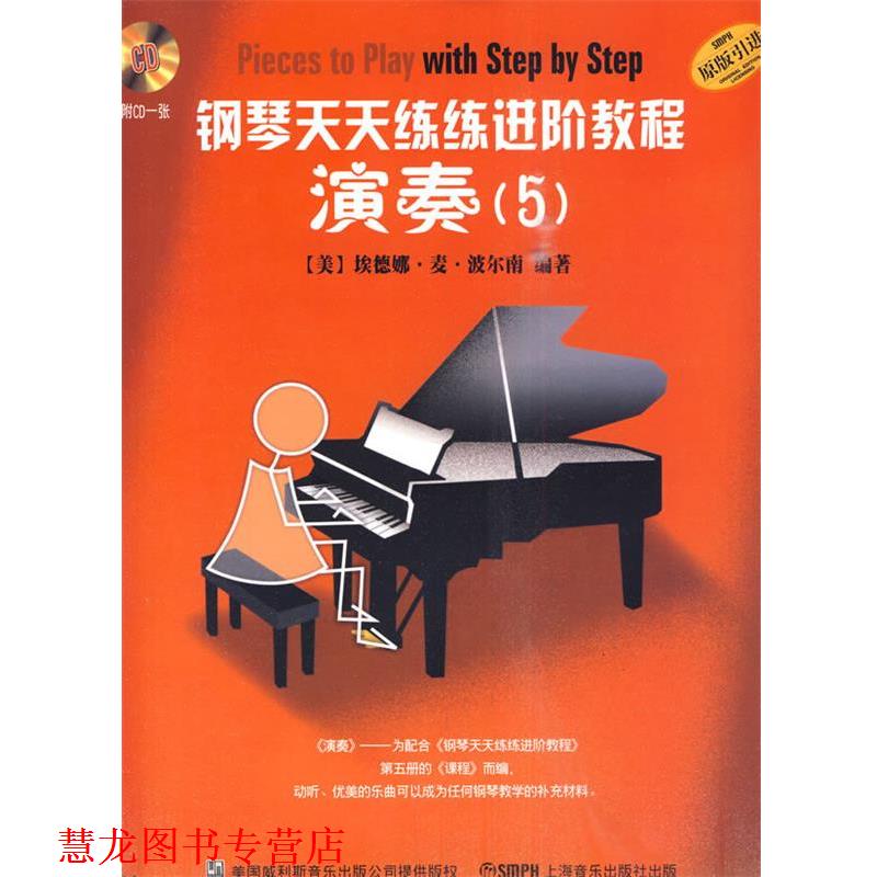 【正版书籍】 钢琴天天练练进阶教程5 附CD二张 （美）埃德娜·麦·波尔南　著,朱晗　译 上海音乐出版社