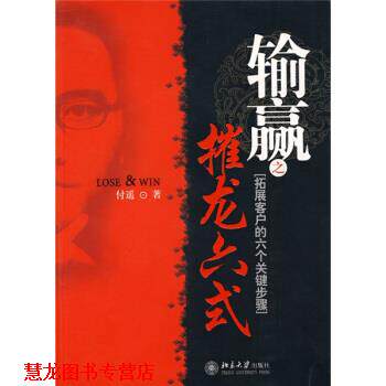 【正版书籍】 输赢之摧龙六式 付遥 著 北京大学出版社