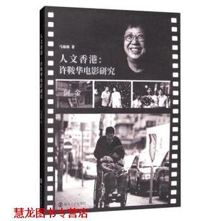 著 人文香港：许鞍华电影研究 马楠楠 社 南京大学出版 正版 书籍