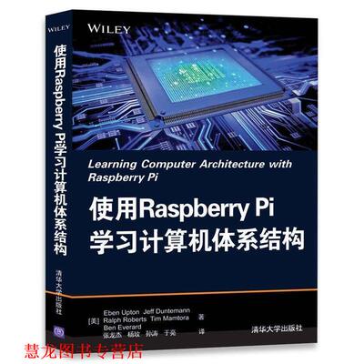 【正版书籍】 使用Raspberry Pi学习计算机体系结构 [美] Eben Upton,Jeff Duntemann,Ralph Roberts,Ti 清华大学出版社