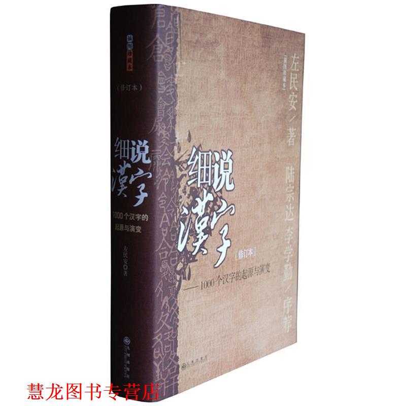 【正版书籍】 细说汉字 左民安 著 九州出版社