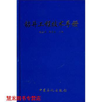 【正版书籍】 钻井工程技术手册 赵金洲,张桂林 编 中国石化出版社