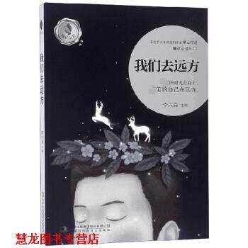 【正版书籍】 我们去远方 成长之书 李兴海 吉林出版集团股份有限公司