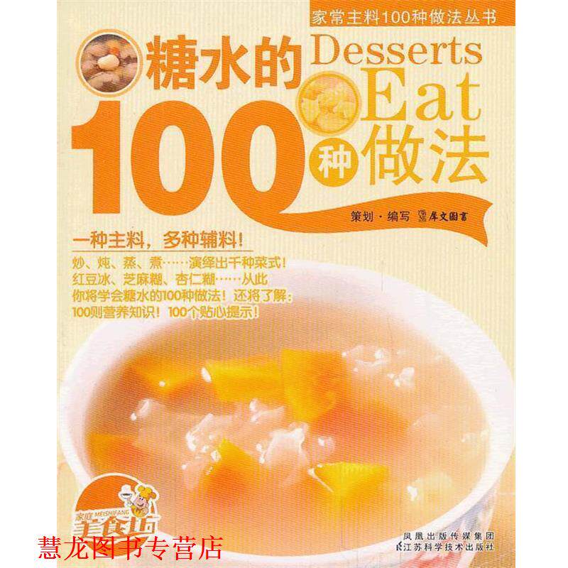 【正版书籍】 豆腐的100种做法 犀文图书 编写 江苏科学技术出版社