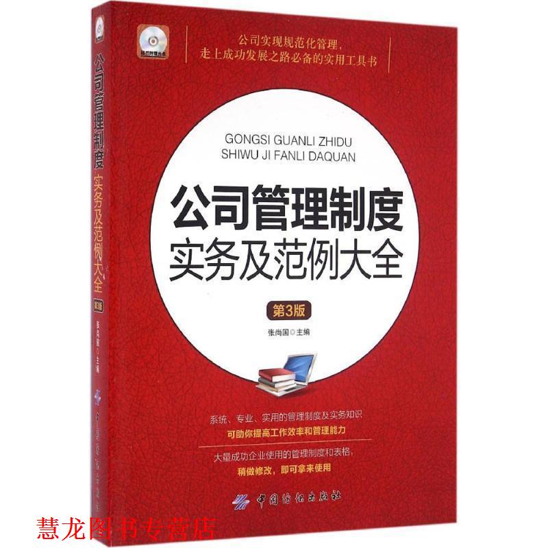 【正版书籍】 公司管理制度实务及范例大全-第3版-随书附赠光盘 张尚国 中国纺织出版社