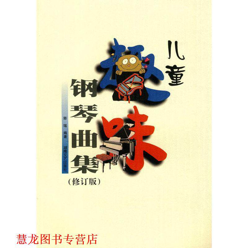 【正版书籍】 儿童趣味钢琴曲集 郭瑶 编著 湖南文艺出版社