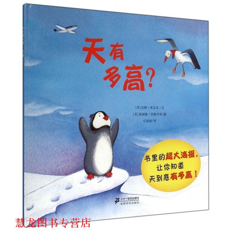 【正版书籍】 天有多高 [英] 安娜·米尔本 著,[英] 塞丽娜·里格列蒂 绘,任 二十一世纪出版社