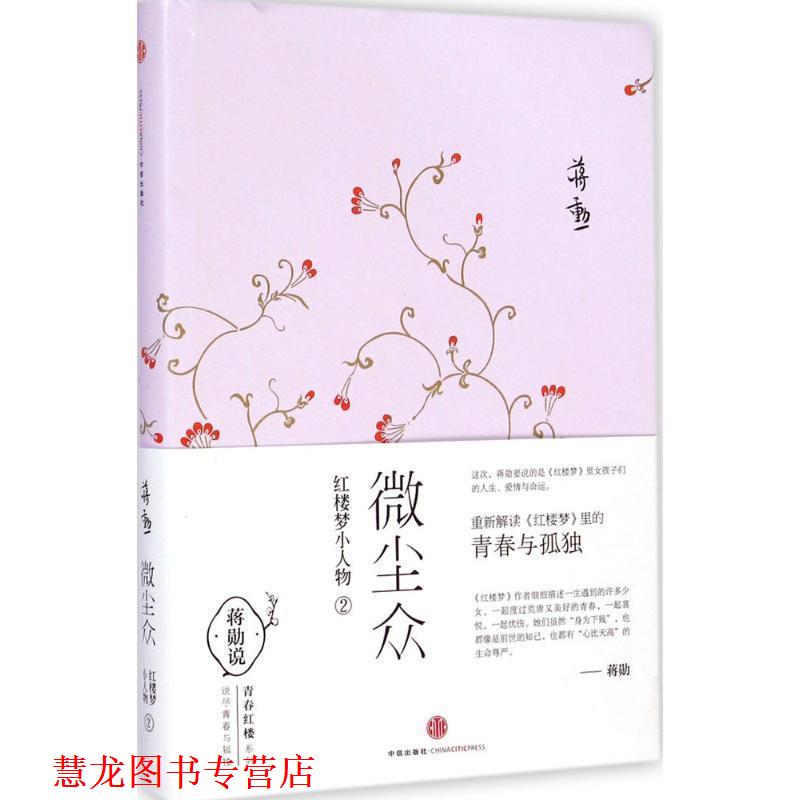 【正版书籍】 微尘众2 蒋勋 中信出版社