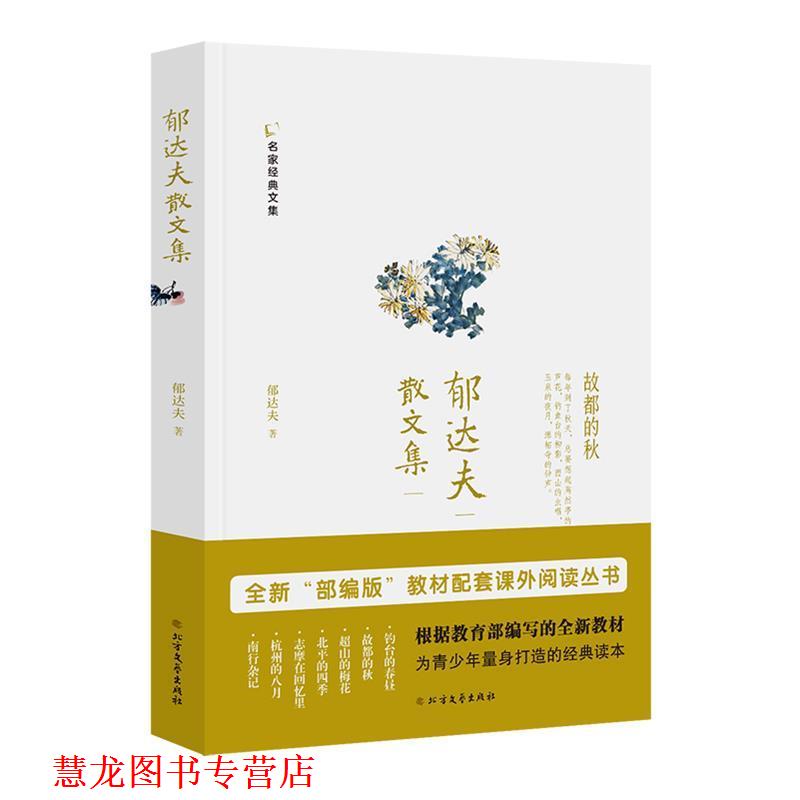 【正版书籍】 郁达夫散文集 郁达夫 北方文艺出版社