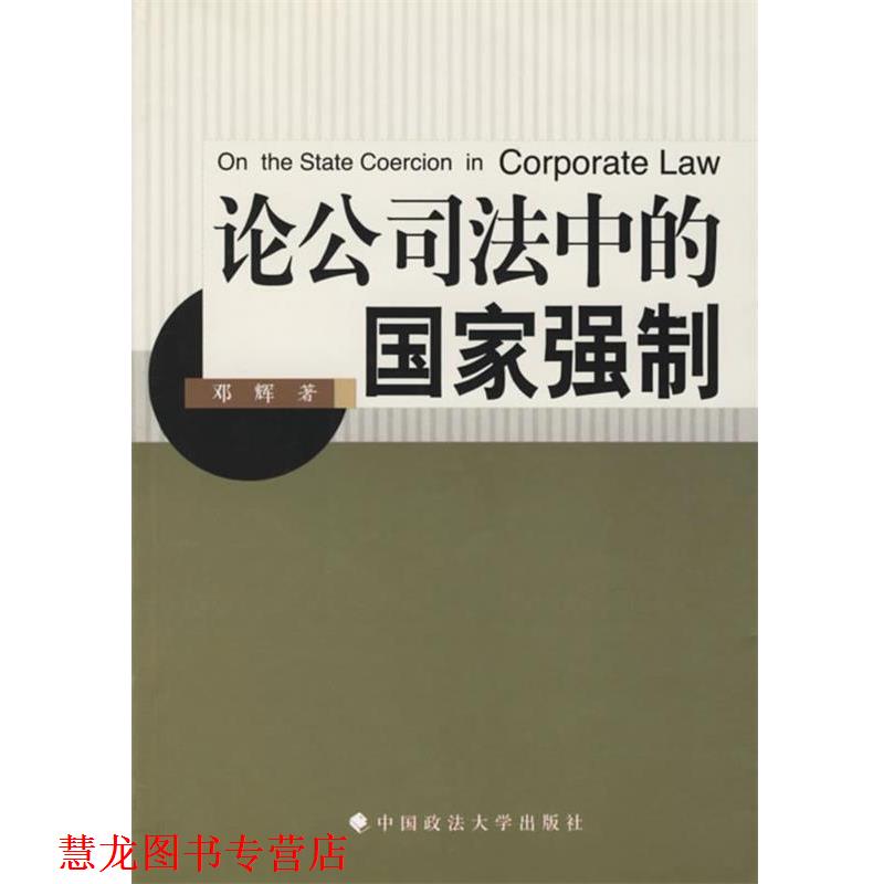 【正版书籍】 论公司法中的国家强制 邓辉 著 中国政法大学出版社