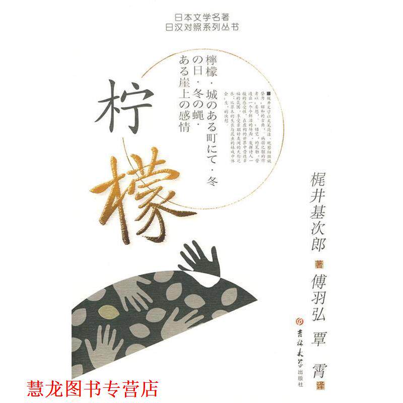 【正版书籍】 柠檬 (日)梶井其次郎　著,傅羽弘,覃霄　译 吉林大学出版社