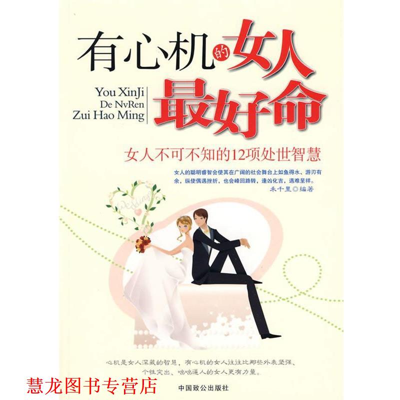 【正版书籍】 有心机的女人命 禾千里 编著 中国致公出版社