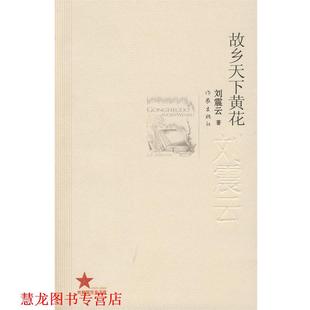 故乡天下黄花 书籍 刘震云 著 社 作家出版 正版