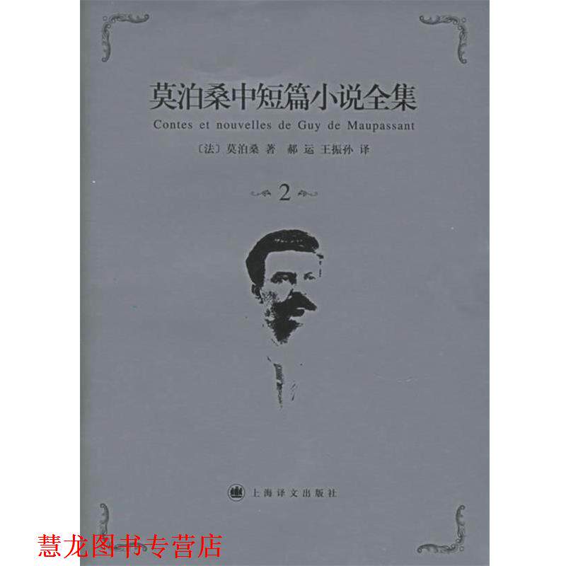 【正版书籍】 莫泊桑中短篇小说全集·第2卷 (法)莫泊桑(Maupassant,G.) 著,郝运,王振孙 译 上海译文出版社