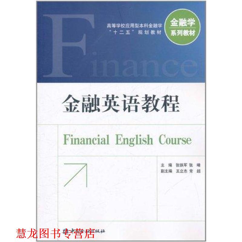 【正版书籍】 金融英语教程 张铁军 中国金融出版社
