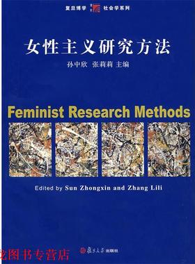 【正版书籍】 女性主义研究方法 孙中欣,张莉莉 主编 复旦大学出版社