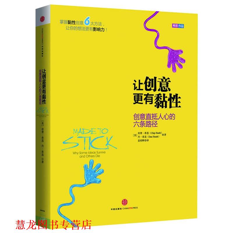 【正版书籍】 让创意更有黏性 [美]奇普 希思（Chip Heath）, 丹 希思（Dan Heath）（著）, 姜奕晖（译） 中信出版社