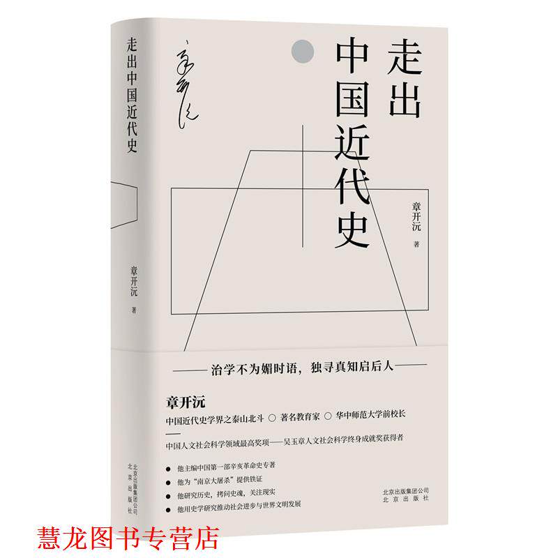 【正版书籍】 走出中国近代史 章开沅 北京出版社