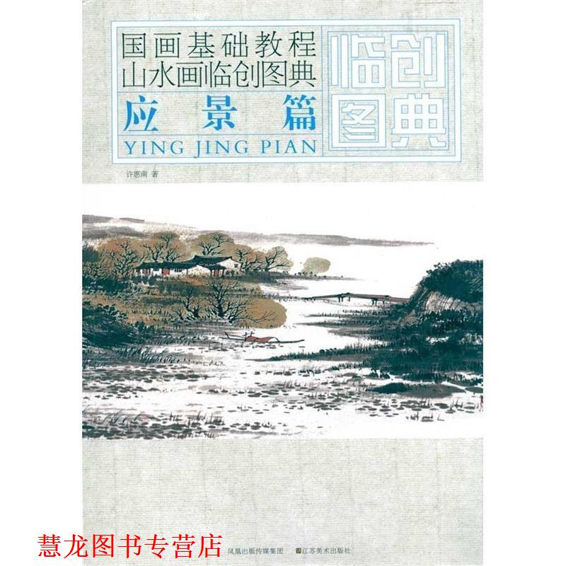 【正版书籍】 国画基础教程—山水画临创图典  应景篇 许惠南　著 江苏美术出版社