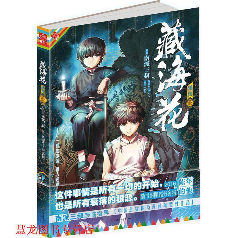 【正版书籍】 藏海花 南派三叔 原著,鱼蛋kid 改编 浙江文艺出版社