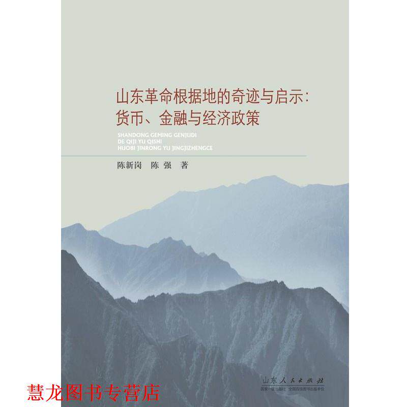 【正版书籍】 山东革命根据地的奇迹与启示:货币、金融与经济政策 陈新岗,陈强 著 山东人民出版社